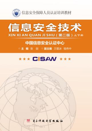 信息安全技术 封面
