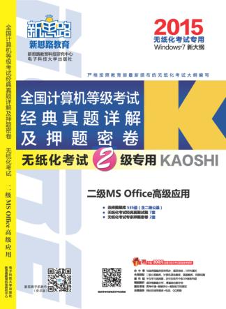 2015全国计算机等级考试经典真题详解及押题密卷 二级MS Office高级应用 无纸化考试2级专用 Window7 新大纲 封面