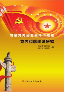 发展党内民主视角下推进党内和谐建设研究 封面