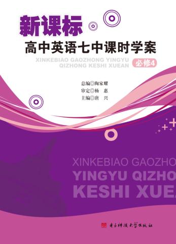 新课标高中英语七中课时学案必修  4 封面