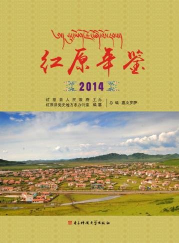 红原年鉴  2014 封面