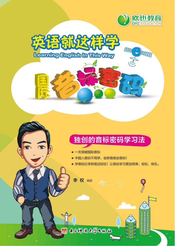 英语就这样学 国际音标密码 封面