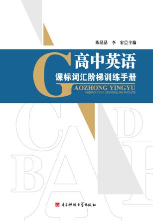 高中英语课标词汇阶梯训练手册 封面