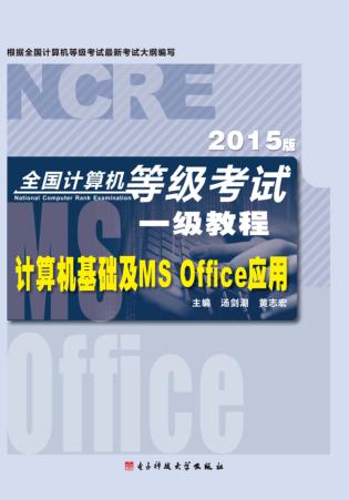 全国计算机等级考试一级教程  计算机基础及MS Office应用 封面