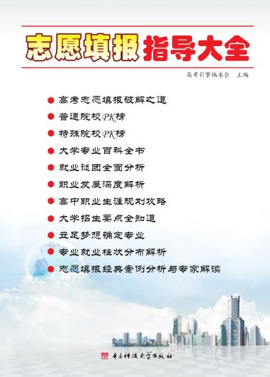 志愿填报指导大全 封面