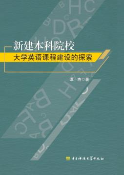 新建本科院校大学英语课程建设的探索 封面