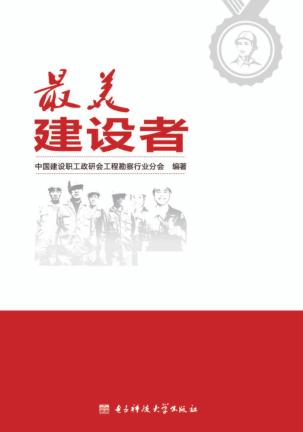 最美建设者 封面