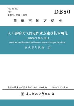 人工影响天气固定作业点建设技术规范  DB50/T582-2015 封面