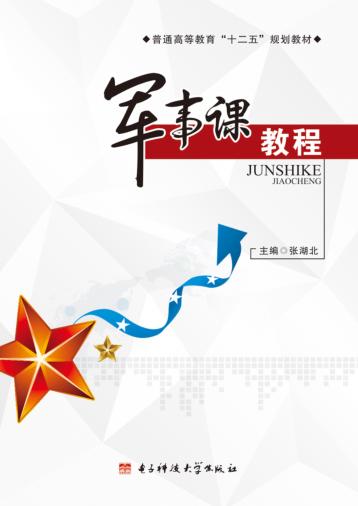 军事课教程 封面