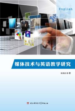 媒体技术与英语教学研究 封面