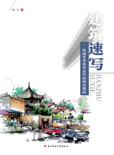 建筑速写 环境艺术类专业手绘技法基础 封面
