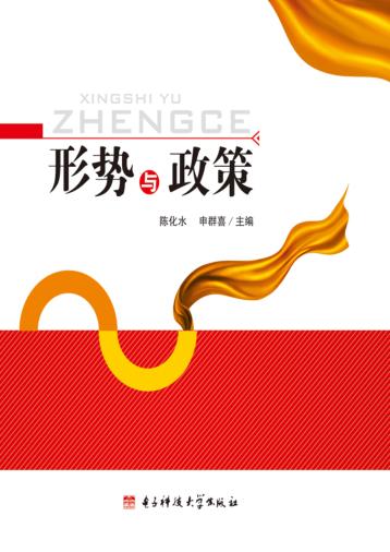 形势与政策 封面