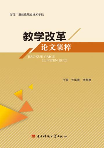 教学改革论文集粹 封面