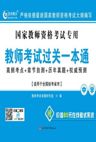 教师考试过关一本通  中学