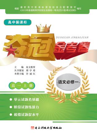 高中新课标夺冠金考卷  语文  高一  上  必修1 封面