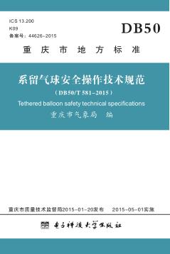 系留气球安全操作技术规范 DB50/T581-2015 封面