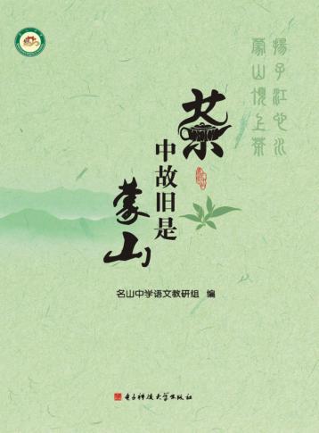 茶中故旧是蒙山 封面
