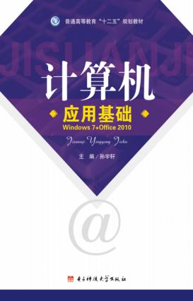普通高等教育“十二五”规划教材  计算机应用基础 封面
