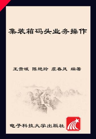 集装箱码头业务操作 封面