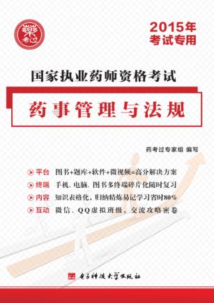 国家执业药师资格考试  药事管理与法规教材精编  2015年考试专用 封面