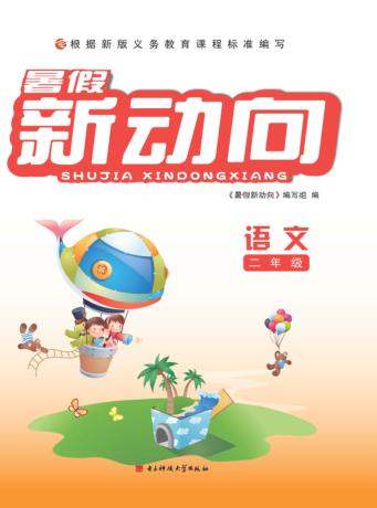 暑假新动向  语文  二年级 封面