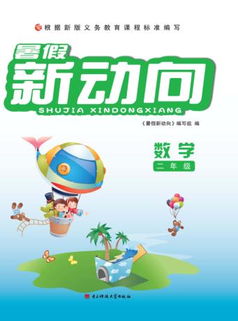 暑假新动向  数学  二年级 封面