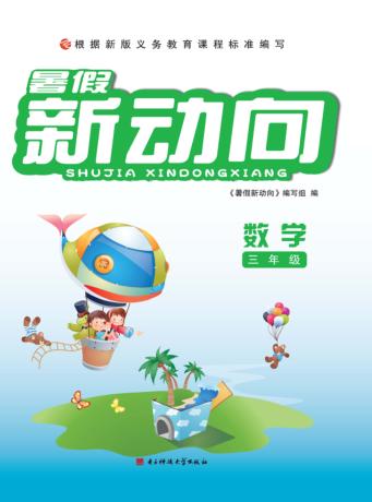 暑假新动向  数学  三年级 封面