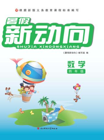 暑假新动向  数学  四年级 封面