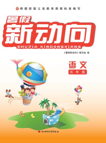 暑假新动向  语文  五年级 封面
