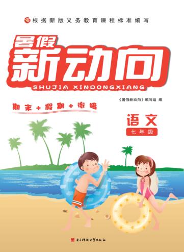 暑假新动向  语文  七年级 封面