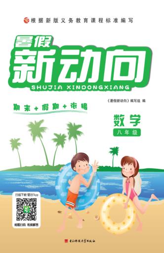 暑假新动向  数学  八年级 封面