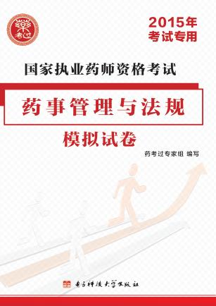 国家执业药师资格考试药事管理与法规模拟试卷  2015年考试专用 封面