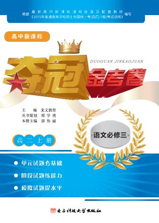 高中新课标夺冠金考卷  语文  高二  上  必修3 封面