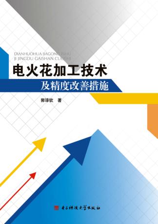 电火花加工技术及精度改善措施 封面