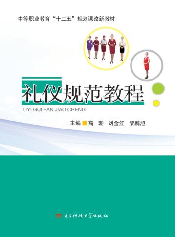 中等职业教育“十二五”规划课改新教材  礼仪规范教程 封面