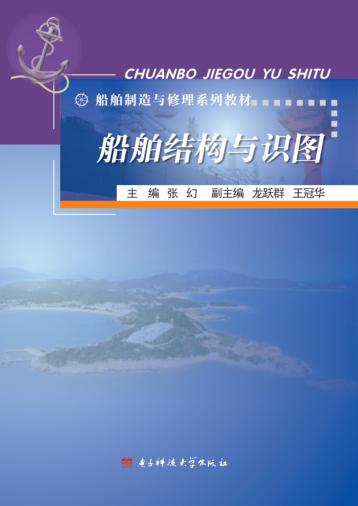 船舶制造与修理系列教材 船舶结构与识图 封面