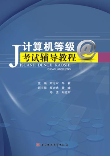 计算机等级考试辅导教程 封面