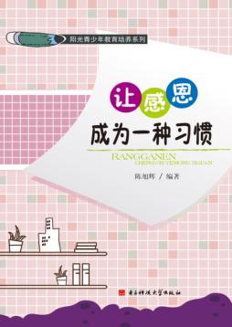 阳光青少年教育培养系列 让感恩成为一种习惯 封面