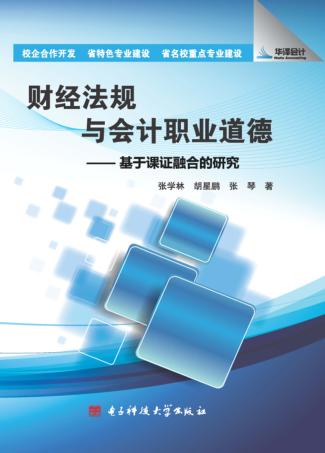 财经法规与会计职业道德 基于课证融合的研究 封面