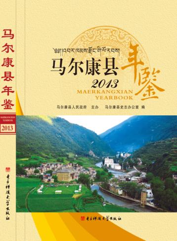 马尔康县年鉴  2013 封面