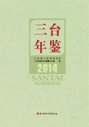 三台年鉴  2014 封面