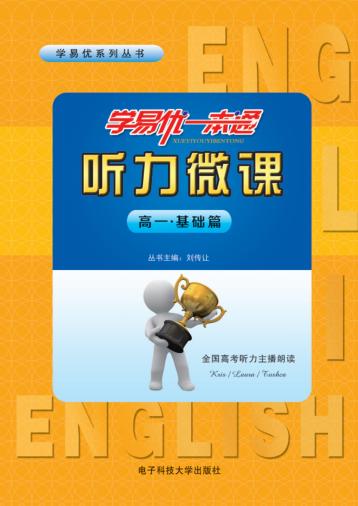 学易优一本通  听力微课  高一  基础篇 封面