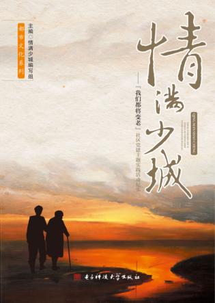 情满少城 “我们都将变老”社区党建主题实践活动纪实 封面