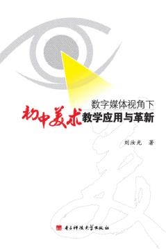 数字媒体视角下初中美术教学应用与革新 封面