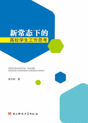 新常态下的高校学生工作思考 封面