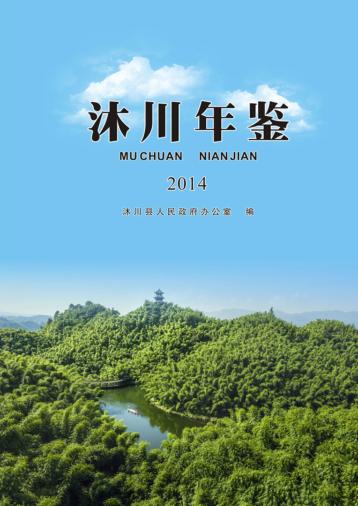 沐川年鉴  2014 封面