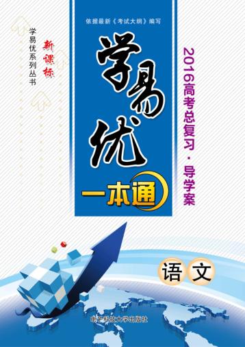 高中语文一本通 封面
