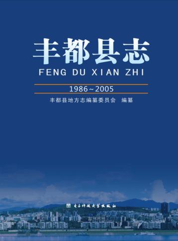 丰都县志 封面