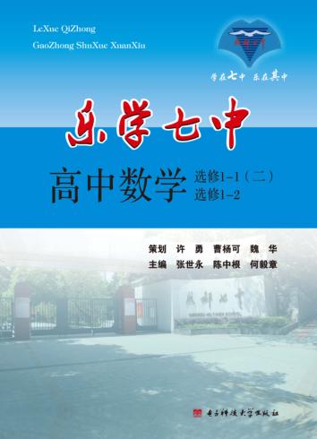 乐学七中  高中数学  选修1-1（2）、1-2 封面