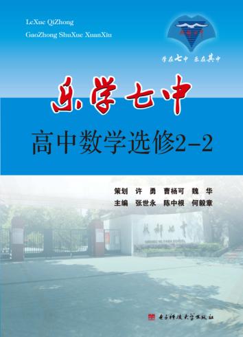 乐学七中  高中数学  选修2-2 封面